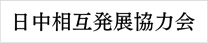 日中相互発展協力会